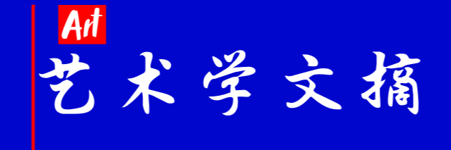 ART艺术学文摘