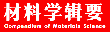 材料学辑要 Compendium of Materials Science