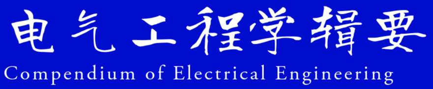 电气工程学辑要 Compendium of Electrical Engineering