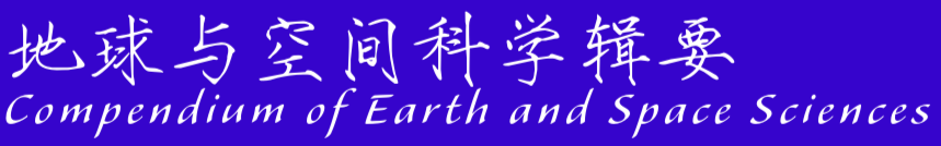  地球与空间科学辑要