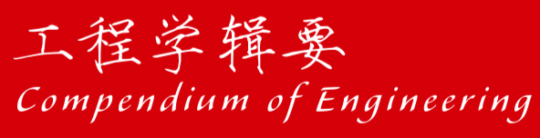 工程学辑要
