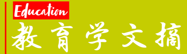 Education教育学文摘