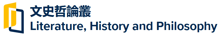 文史哲论丛  Literature, History and Philosophy