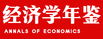 经济学年鉴 Annals of Economics 