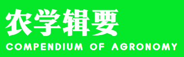 农学辑要 Compendium of Agronomy