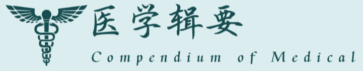 医学辑要 Compendium of Medical