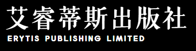 艾睿蒂斯出版社